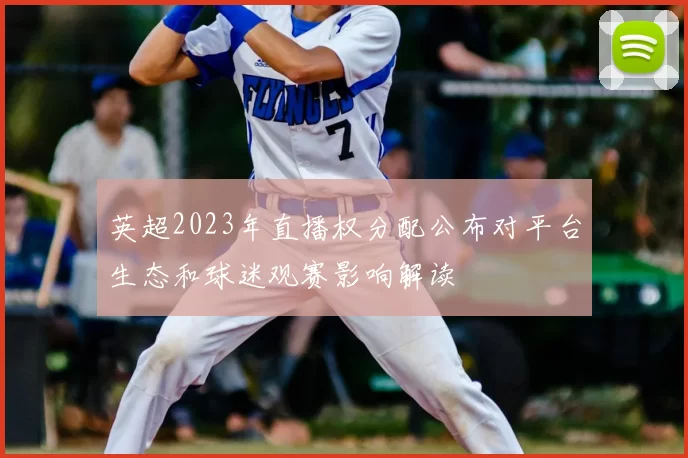英超2023年直播权分配公布对平台生态和球迷观赛影响解读