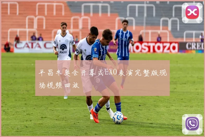 平昌冬奥会开幕式EXO表演完整版现场视频回放