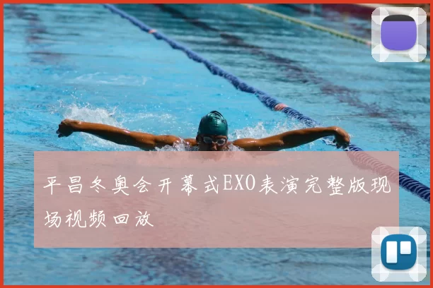 平昌冬奥会开幕式EXO表演完整版现场视频回放