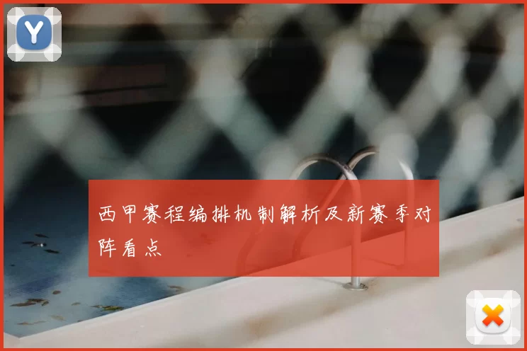 西甲赛程编排机制解析及新赛季对阵看点