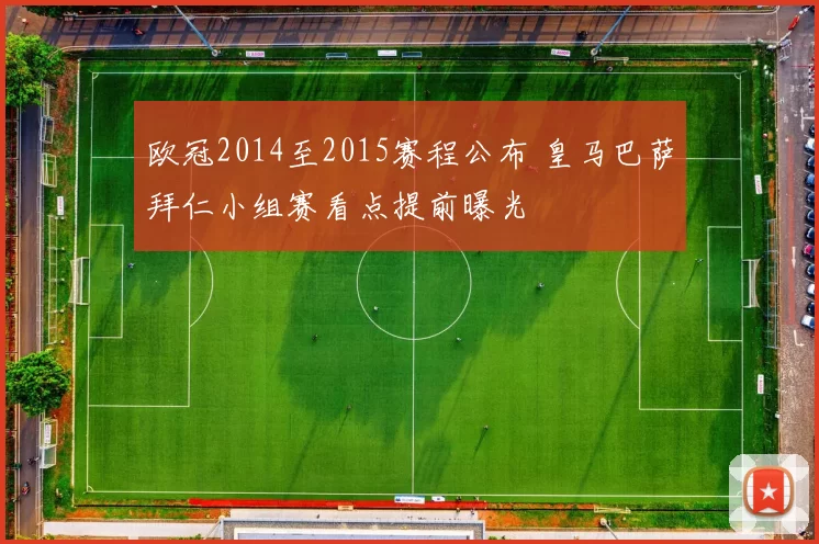 欧冠2014至2015赛程公布 皇马巴萨拜仁小组赛看点提前曝光