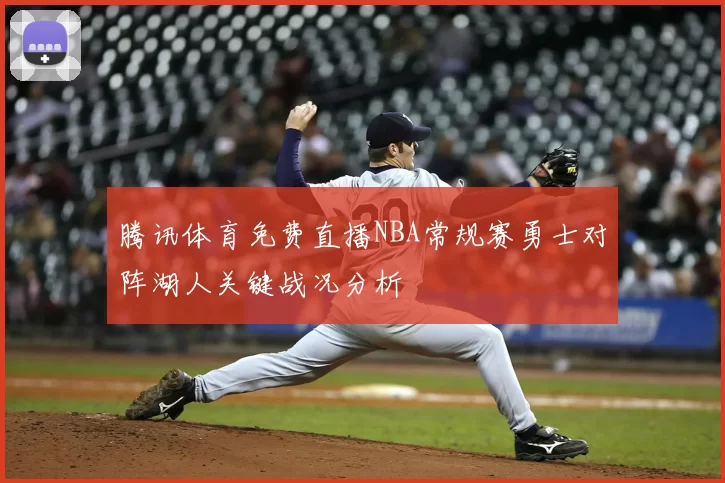 腾讯体育免费直播NBA常规赛勇士对阵湖人关键战况分析