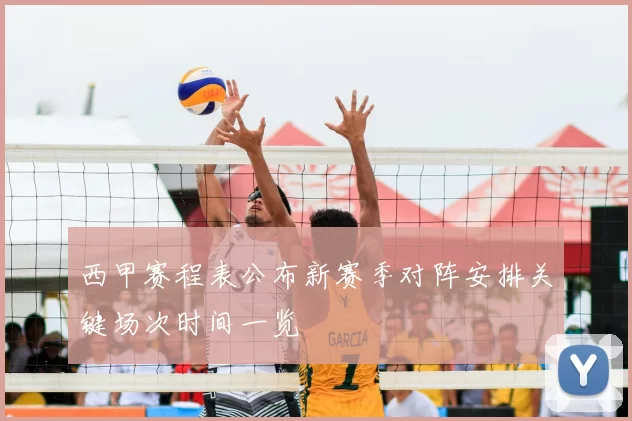 西甲赛程表公布新赛季对阵安排关键场次时间一览