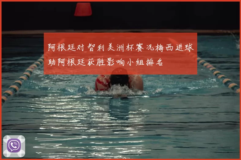 阿根廷对智利美洲杯赛况梅西进球助阿根廷获胜影响小组排名