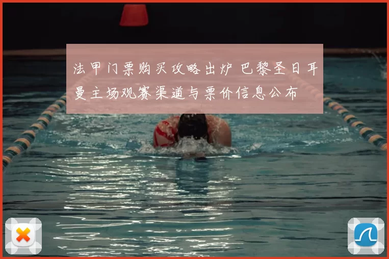 法甲门票购买攻略出炉 巴黎圣日耳曼主场观赛渠道与票价信息公布